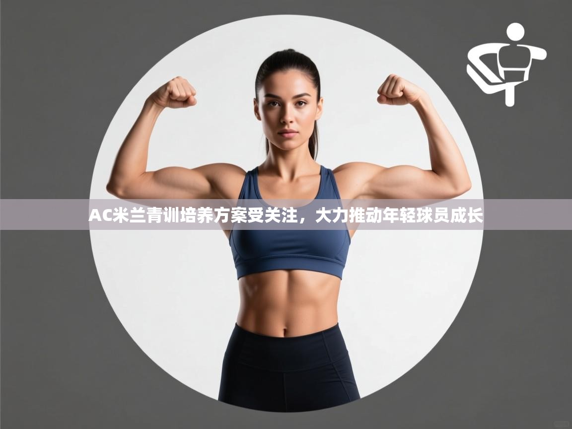 AC米兰青训培养方案受关注,大力推动年轻球员成长 第1张