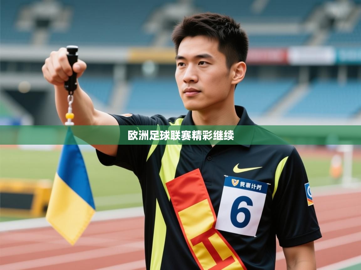 欧洲足球联赛精彩继续  第1张