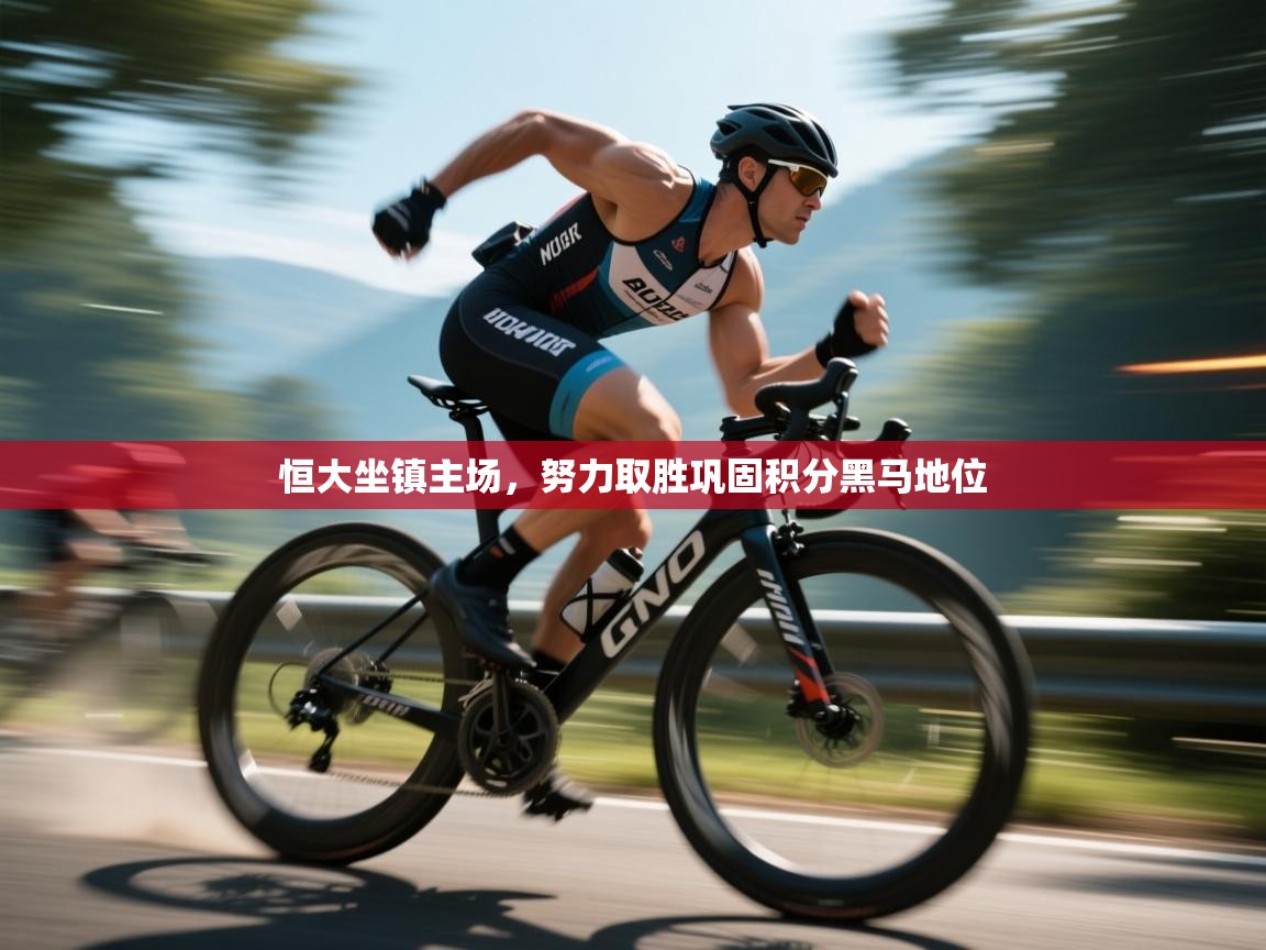 恒大坐镇主场,努力取胜巩固积分黑马地位 第1张