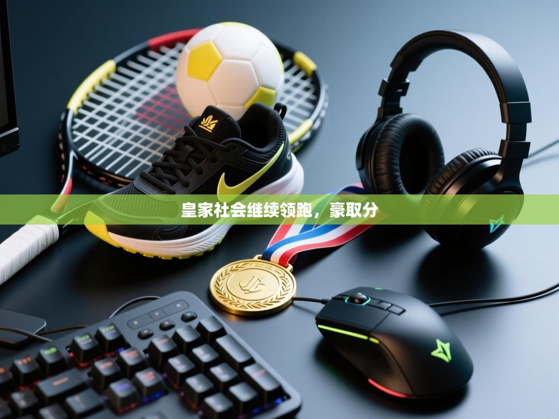 皇家社会继续领跑,豪取分 第1张