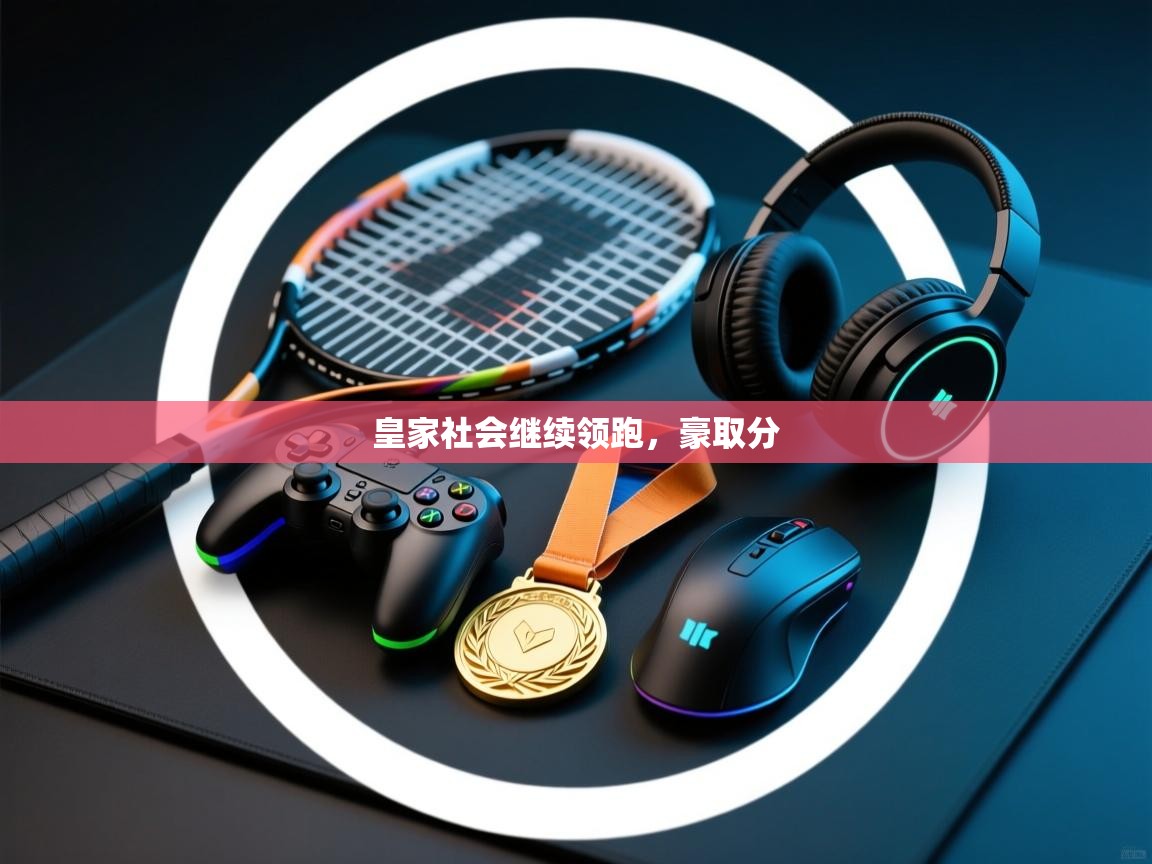 皇家社会继续领跑,豪取分 第2张