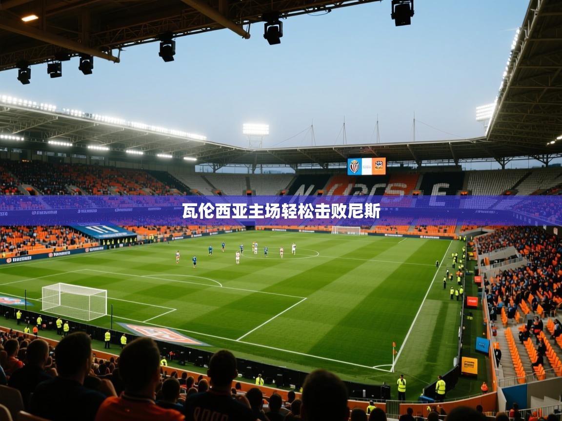 瓦伦西亚主场轻松击败尼斯 第2张