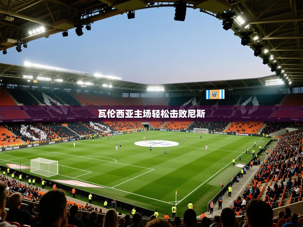 瓦伦西亚主场轻松击败尼斯 第1张