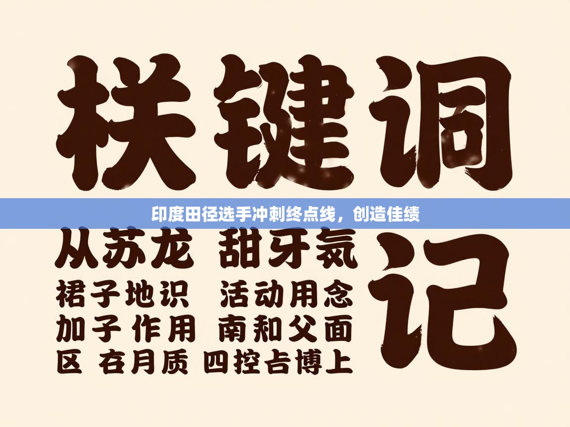 印度田径选手冲刺终点线,创造佳绩 第1张