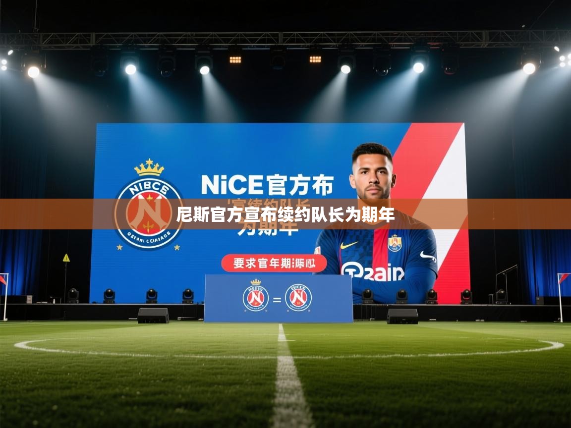 尼斯官方宣布续约队长为期年 第1张