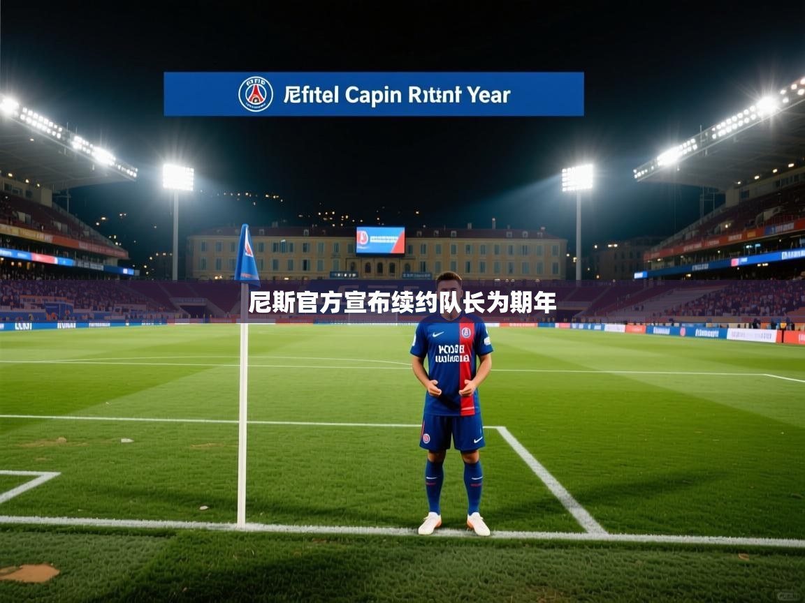 尼斯官方宣布续约队长为期年 第2张