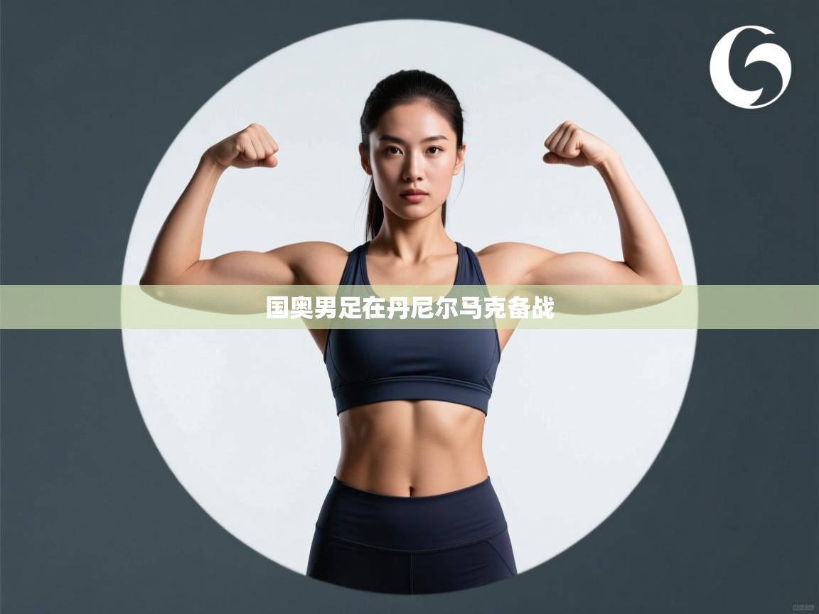 国奥男足在丹尼尔马克备战 第1张