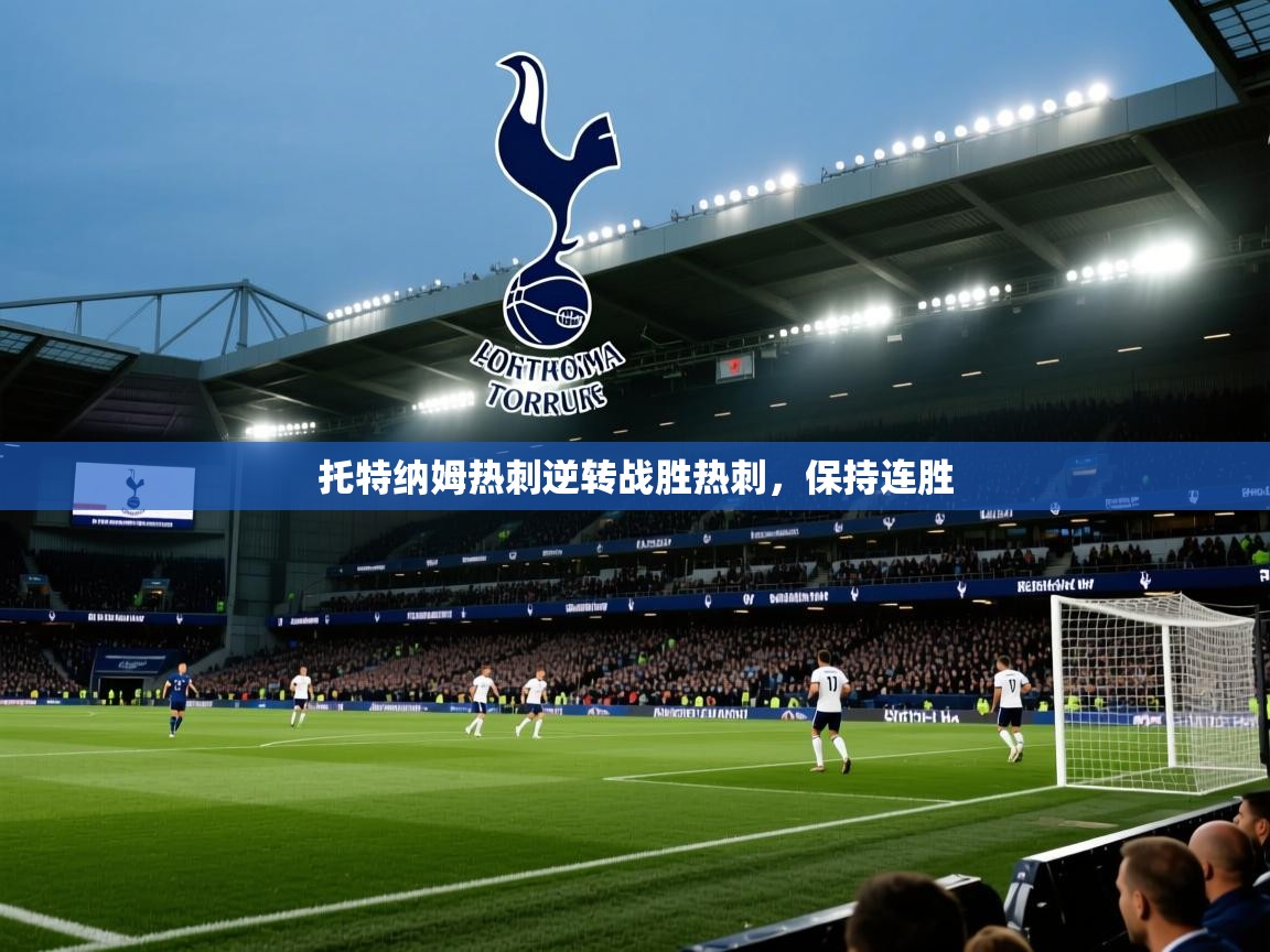 托特纳姆热刺逆转战胜热刺，保持连胜  第2张
