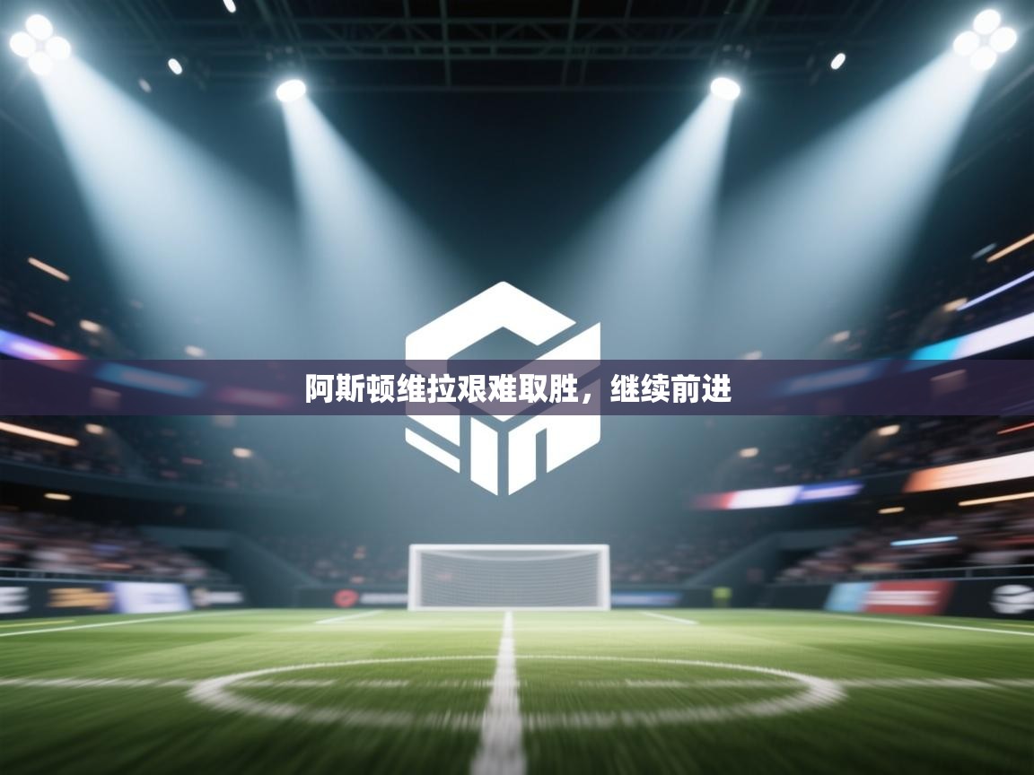 阿斯顿维拉艰难取胜，继续前进  第1张