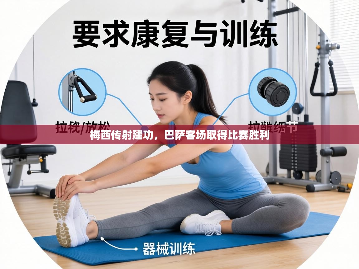 梅西传射建功，巴萨客场取得比赛胜利  第1张