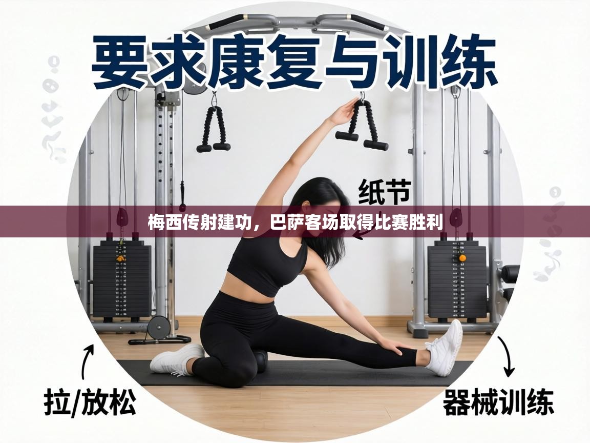 梅西传射建功，巴萨客场取得比赛胜利  第2张