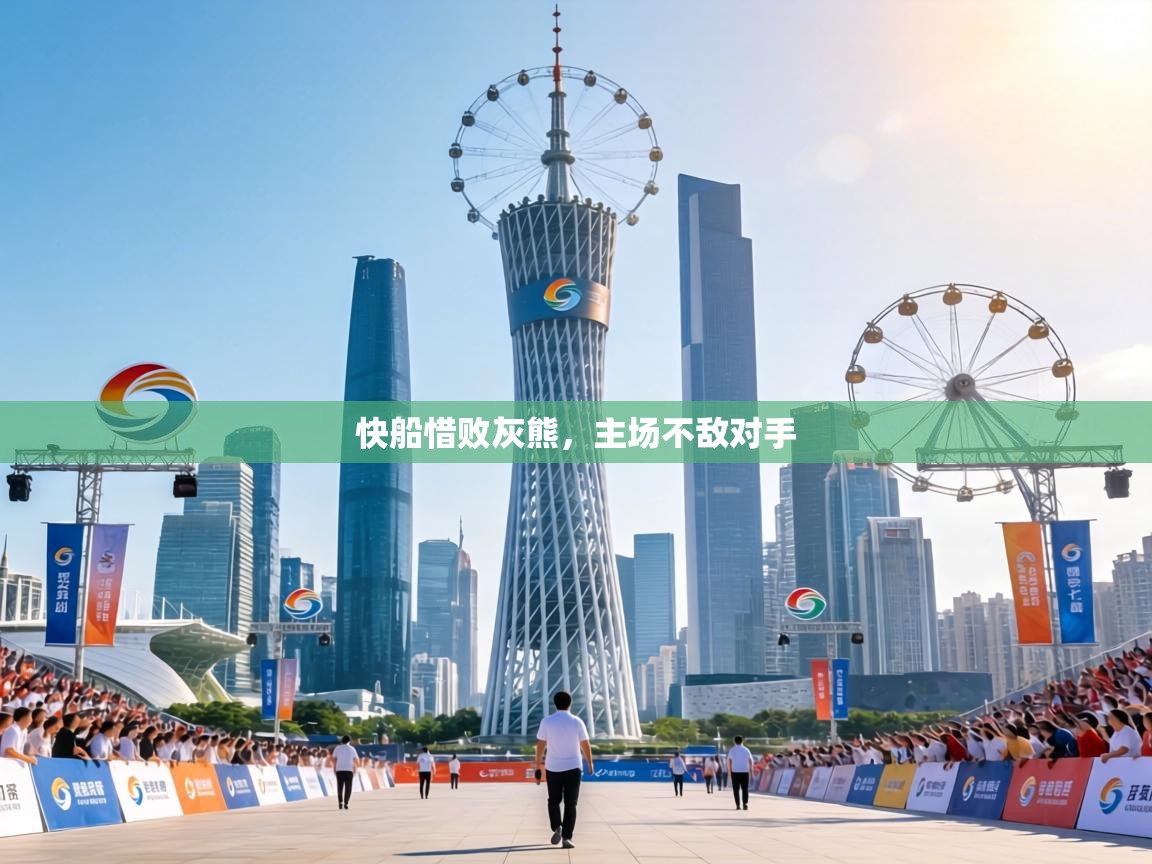 快船惜败灰熊,主场不敌对手 第1张