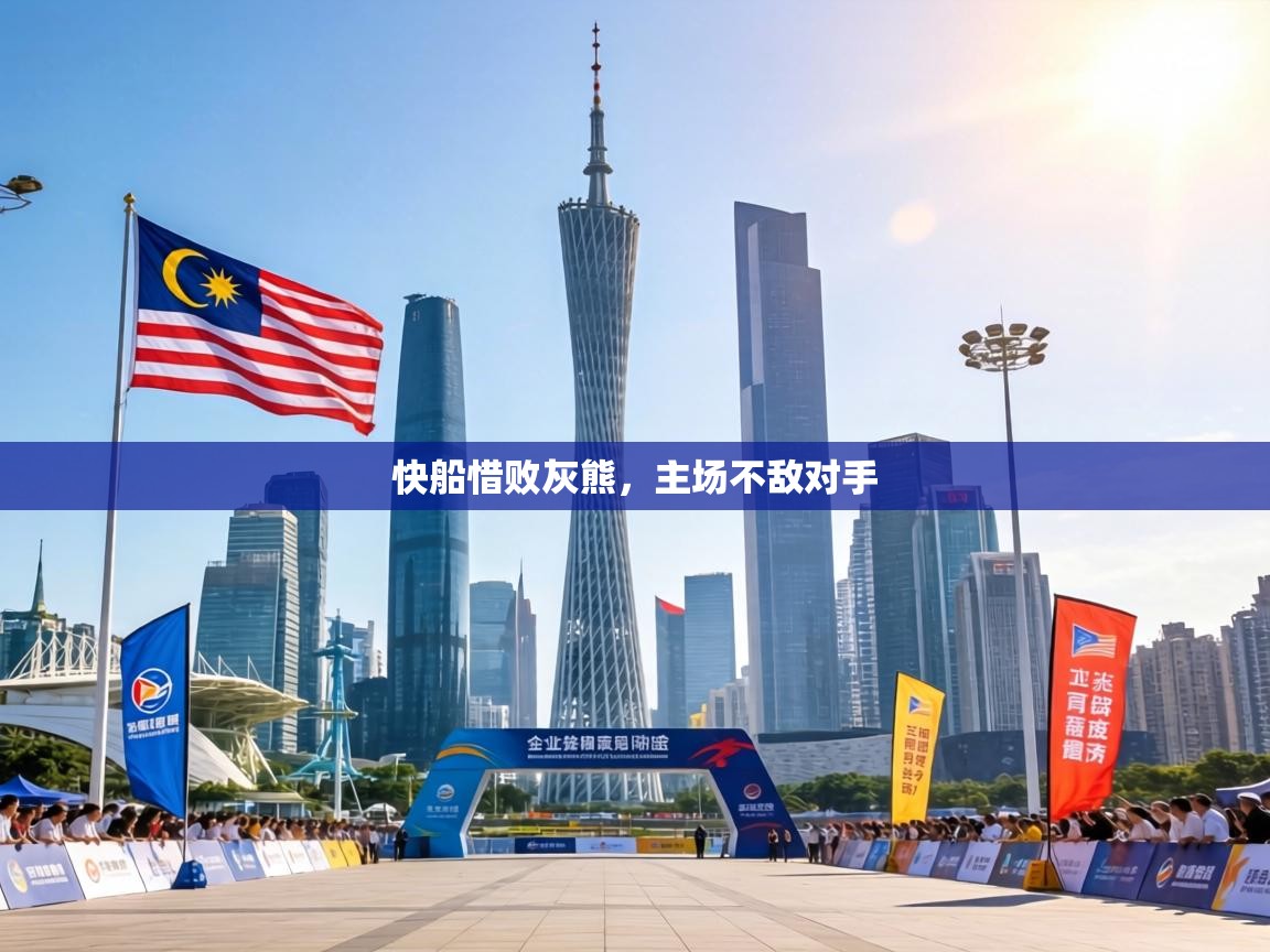 快船惜败灰熊,主场不敌对手 第2张