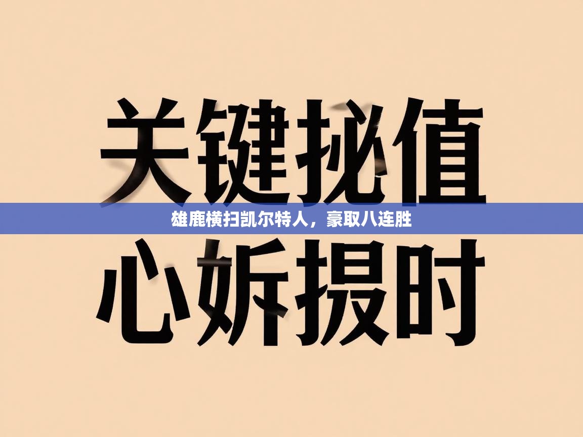 雄鹿横扫凯尔特人，豪取八连胜  第2张